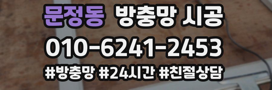 문정동 방충망 시공