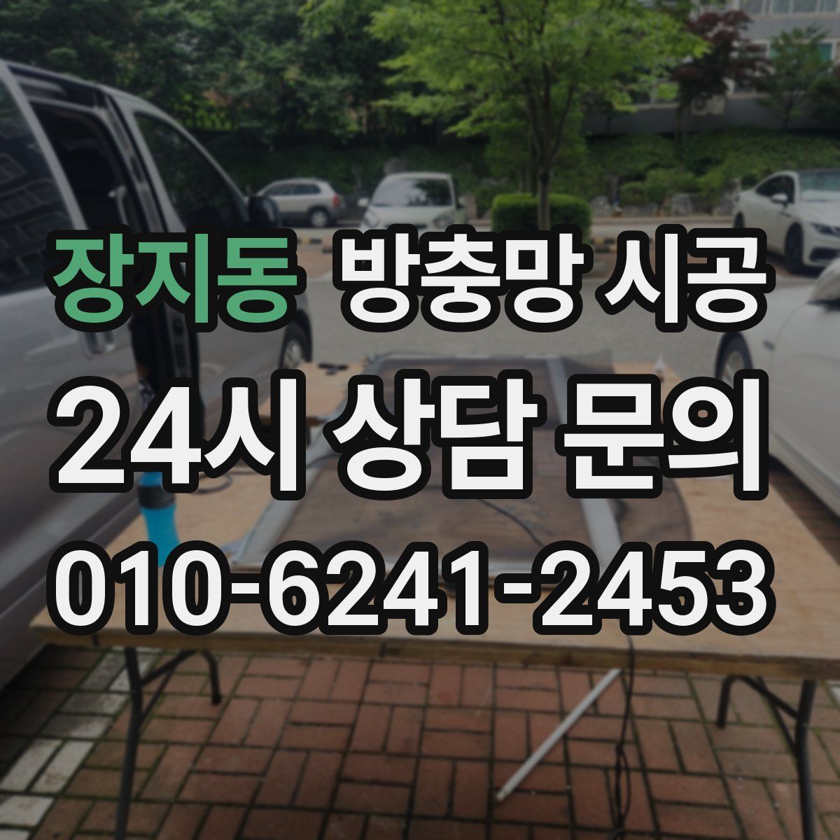 장지동 방충망 시공