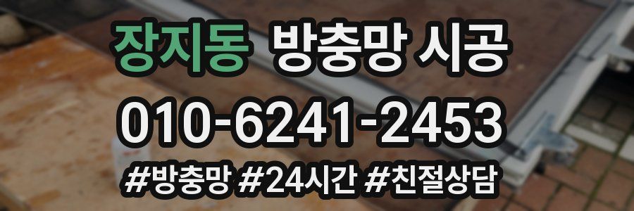 장지동 방충망 시공
