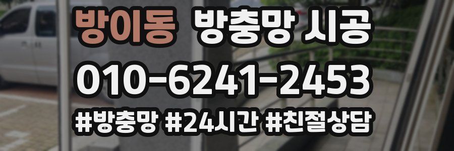방이동 방충망 시공