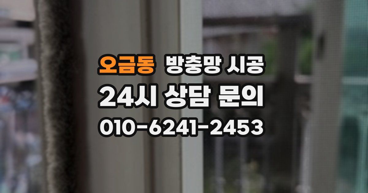 오금동 방충망 시공