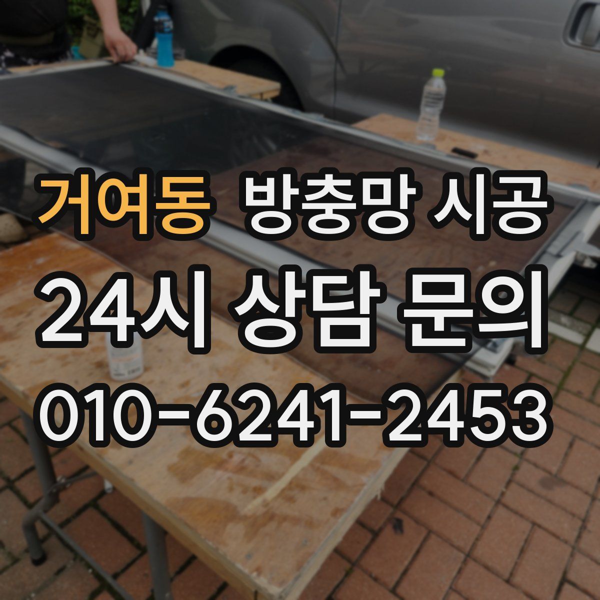 거여동 방충망 시공