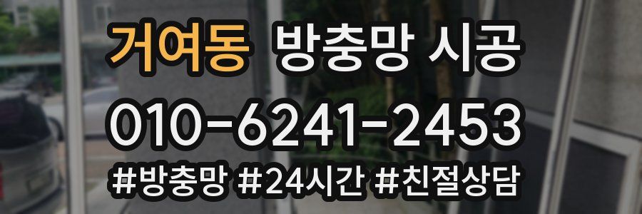 거여동 방충망 시공