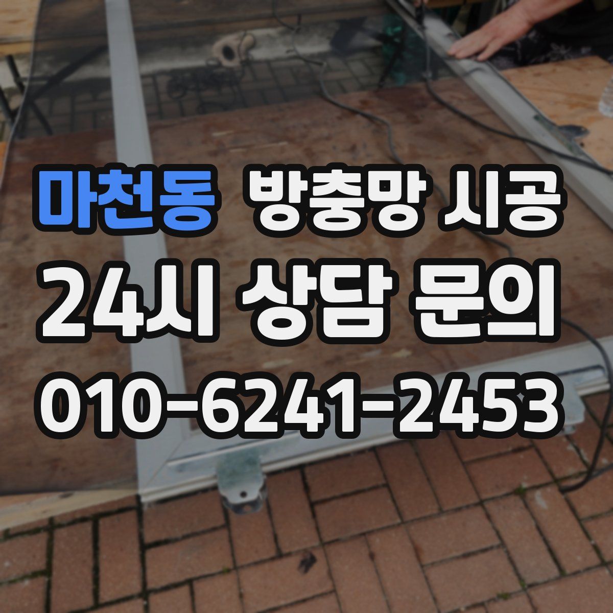 마천동 방충망 시공