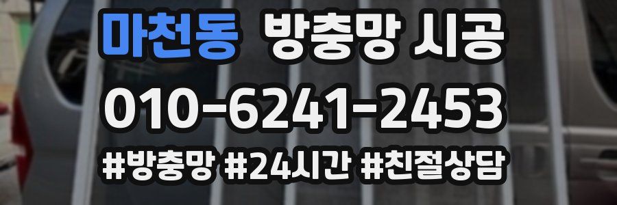 마천동 방충망 시공