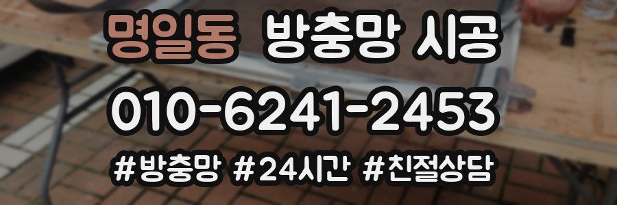 명일동 방충망 시공