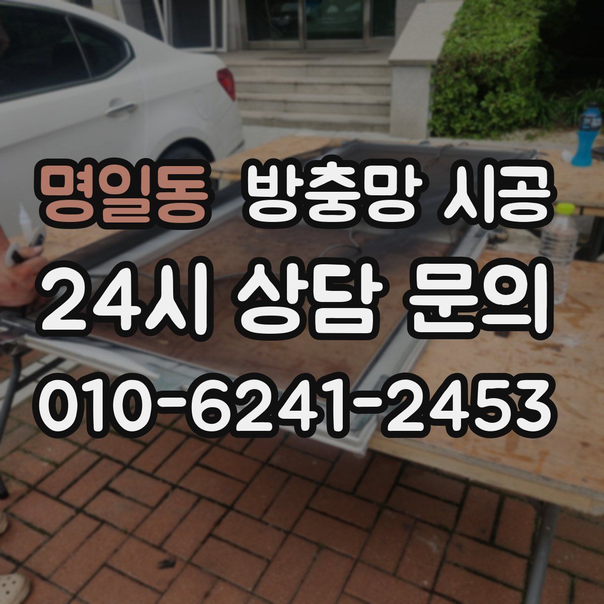 명일동 방충망 시공