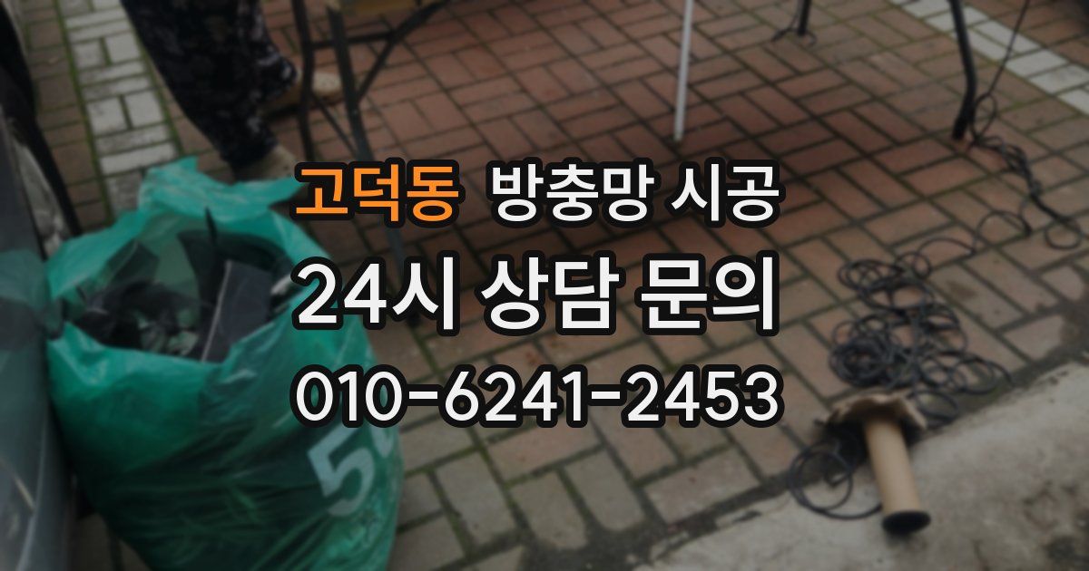 고덕동 방충망 시공