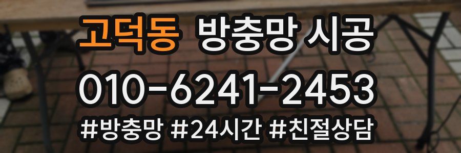 고덕동 방충망 시공