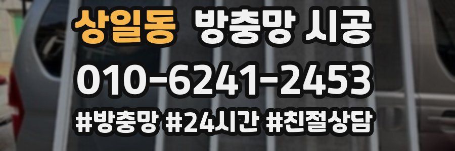 상일동 방충망 시공