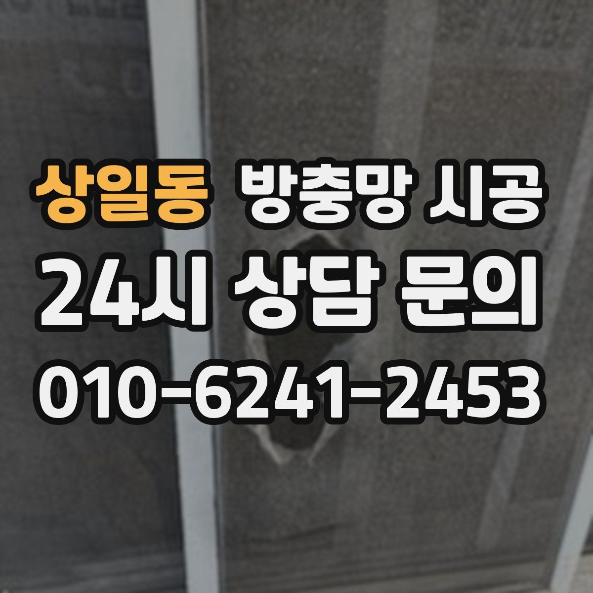 상일동 방충망 시공