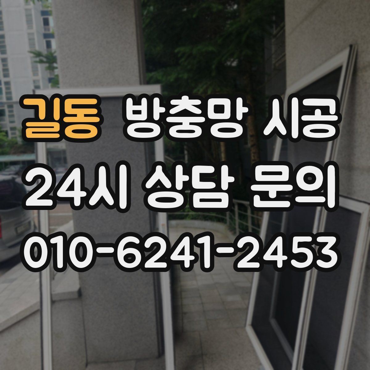 길동 방충망 시공 전후 관리 차이를 줄이는 팁
