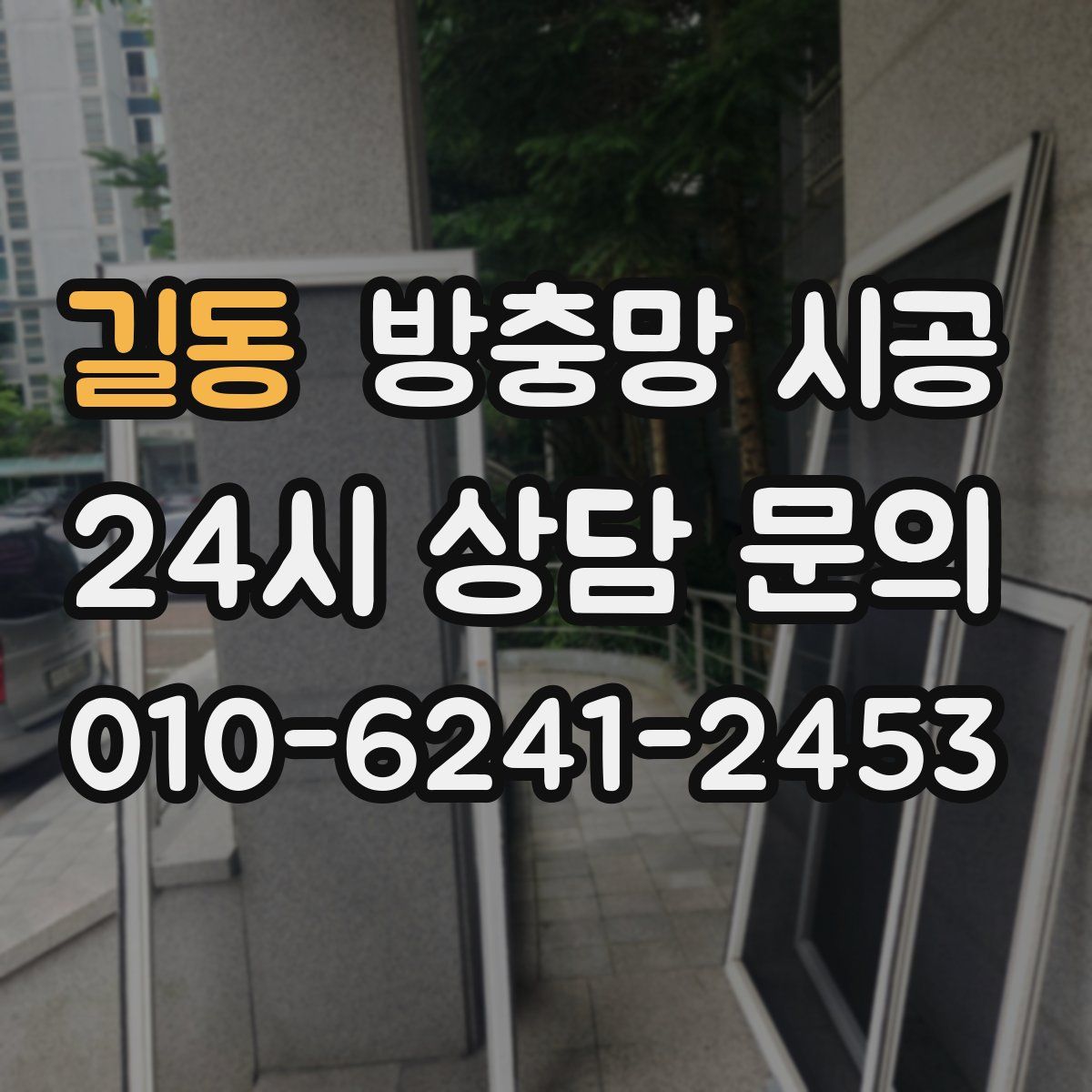 길동 방충망 시공