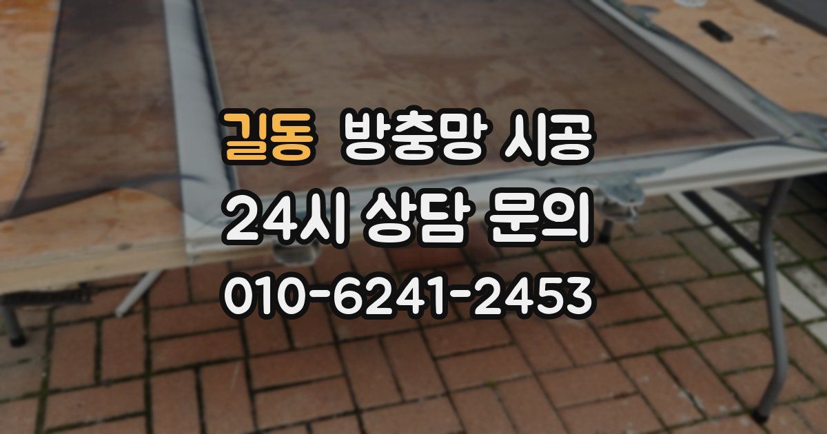 길동 방충망 시공