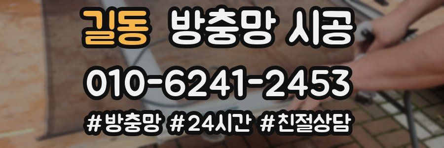 길동 방충망 시공