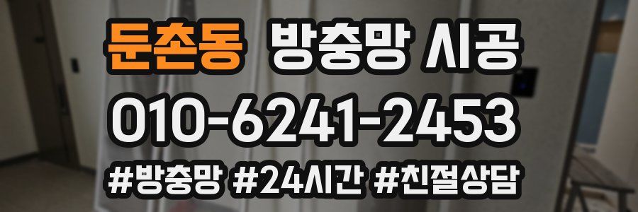 둔촌동 방충망 시공