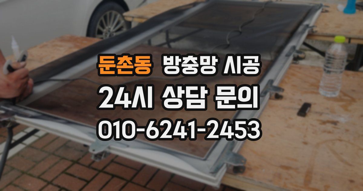 둔촌동 방충망 시공