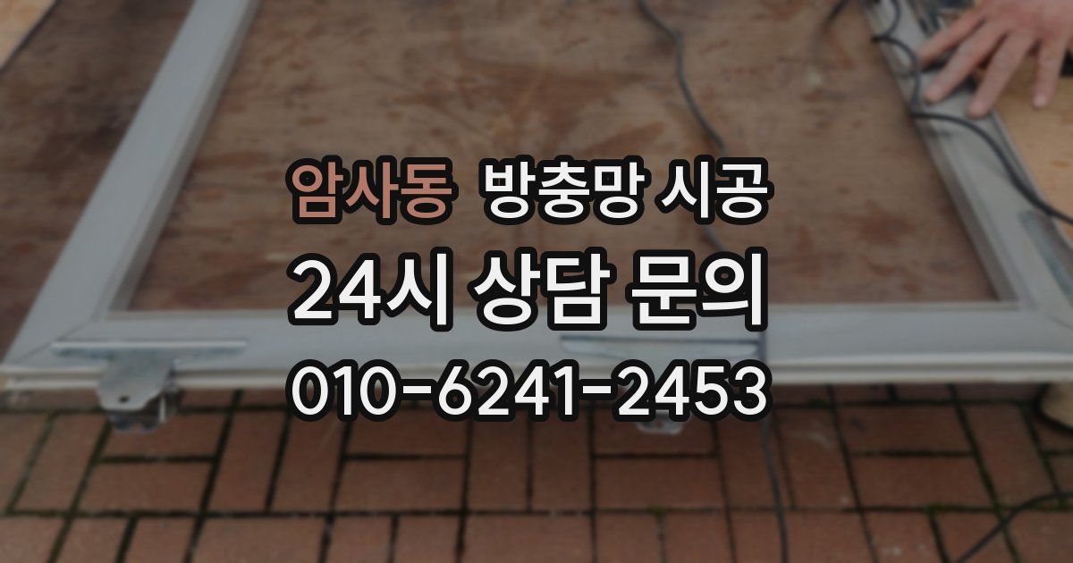 암사동 방충망 시공