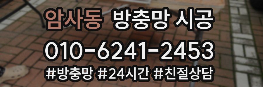 암사동 방충망 시공