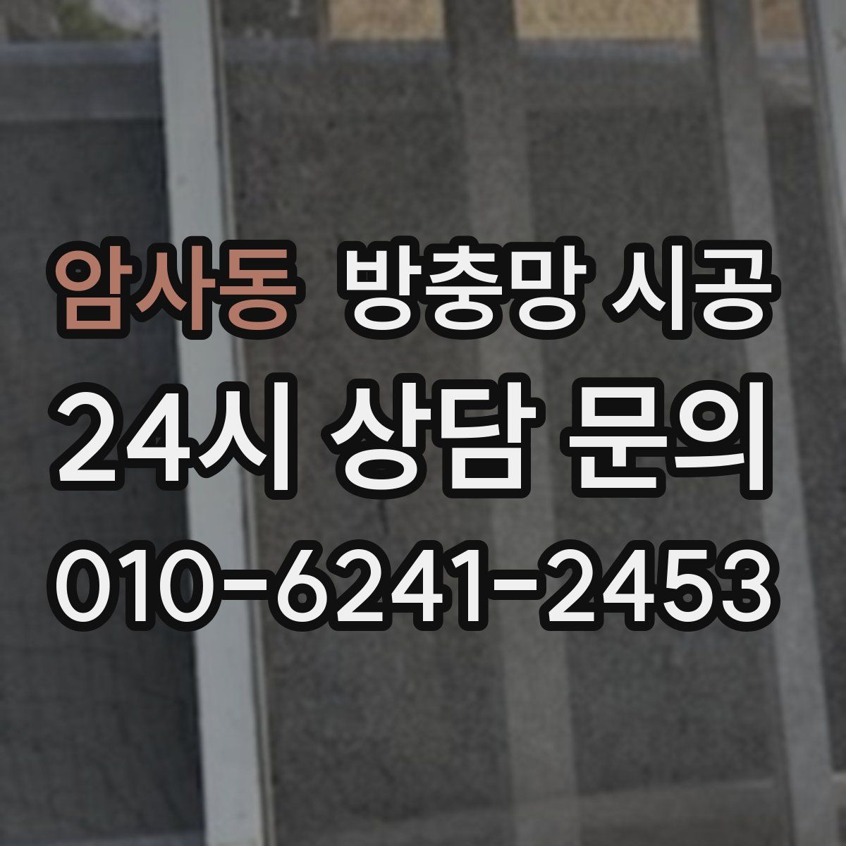 암사동 방충망 시공