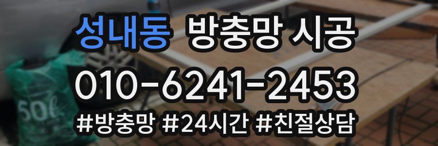 성내동 방충망 시공