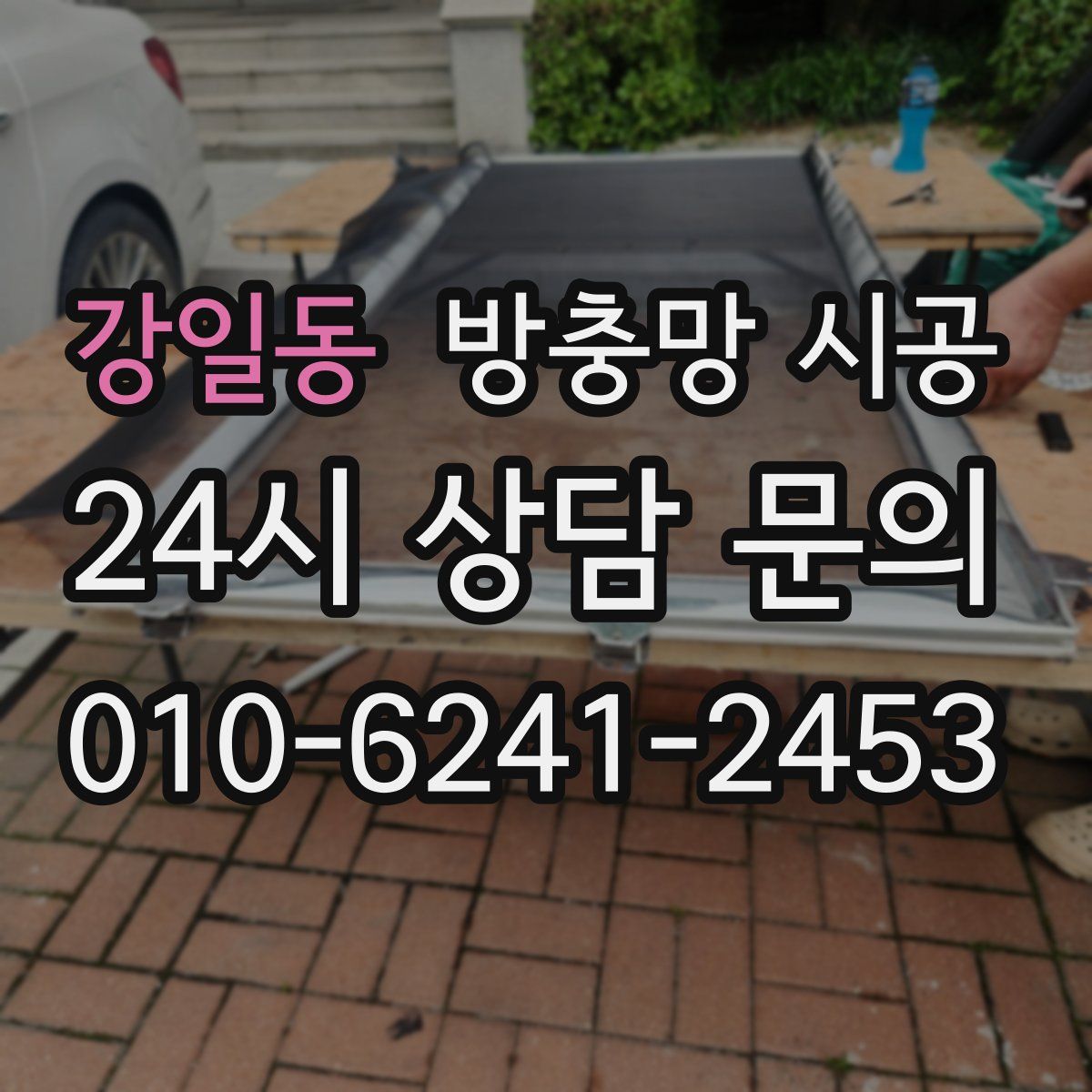 강일동 방충망 시공