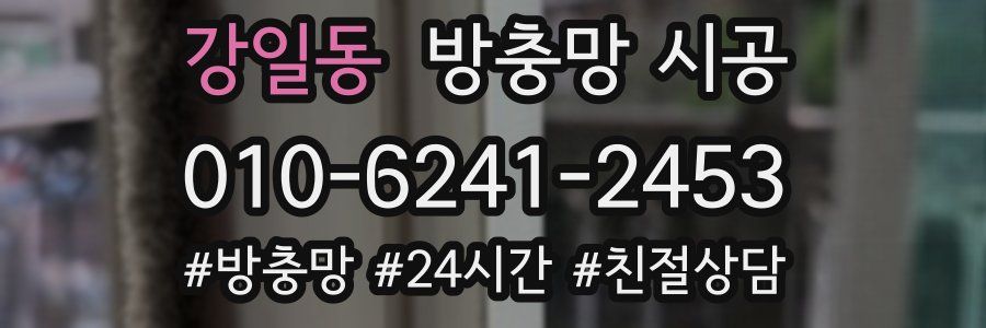 강일동 방충망 시공