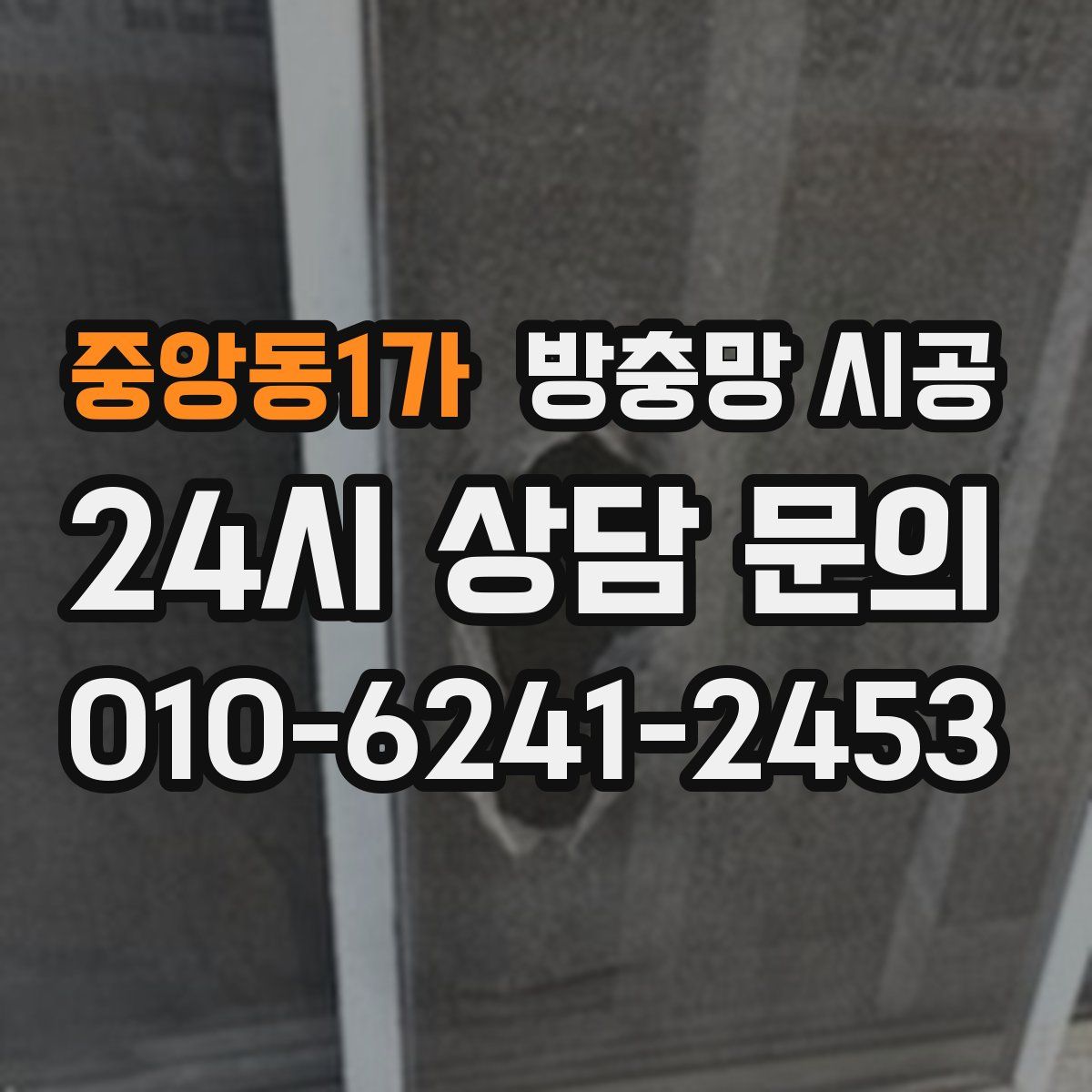 중앙동1가 방충망 시공