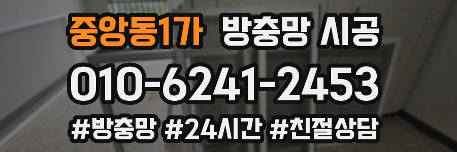 중앙동1가 방충망 시공