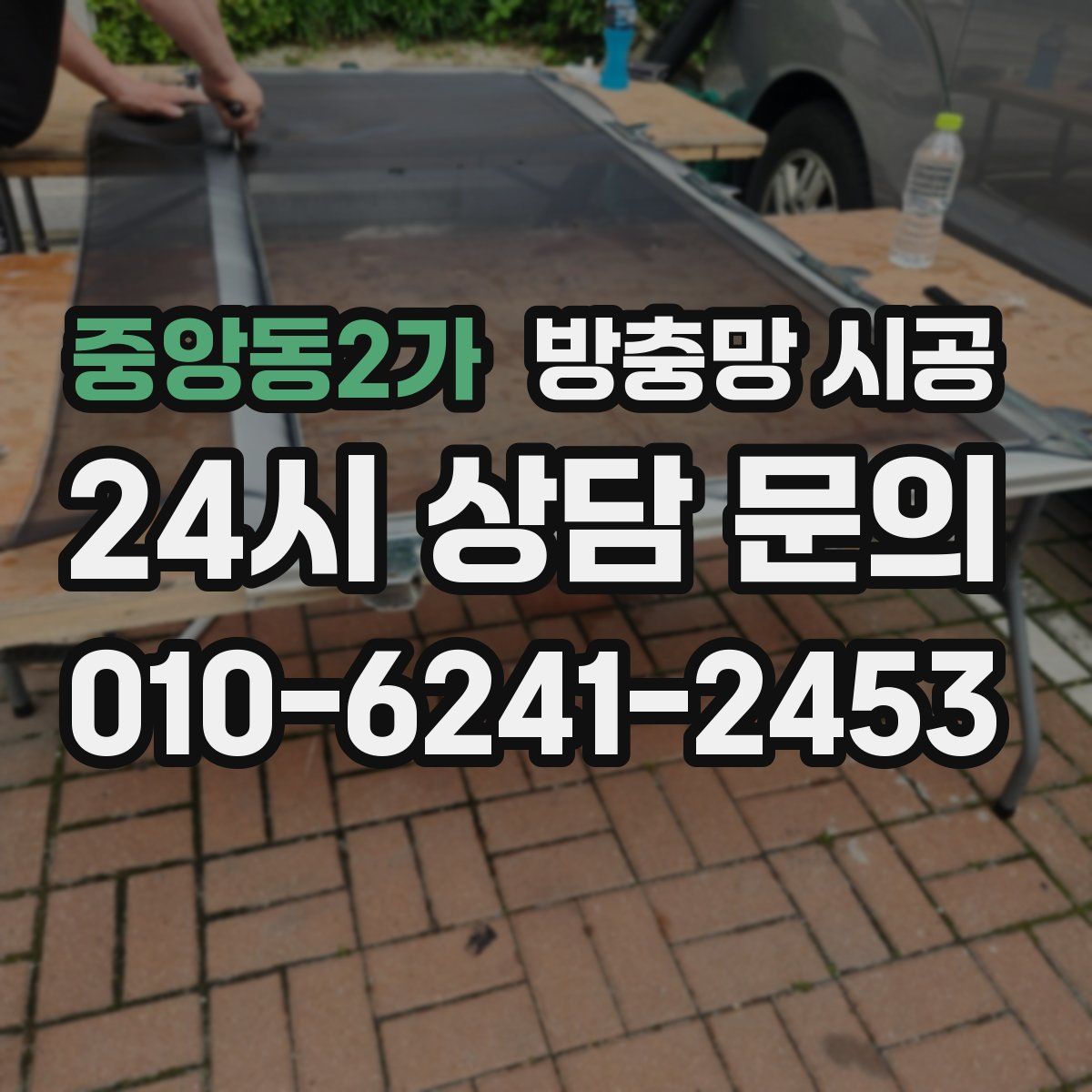 중앙동2가 방충망 시공