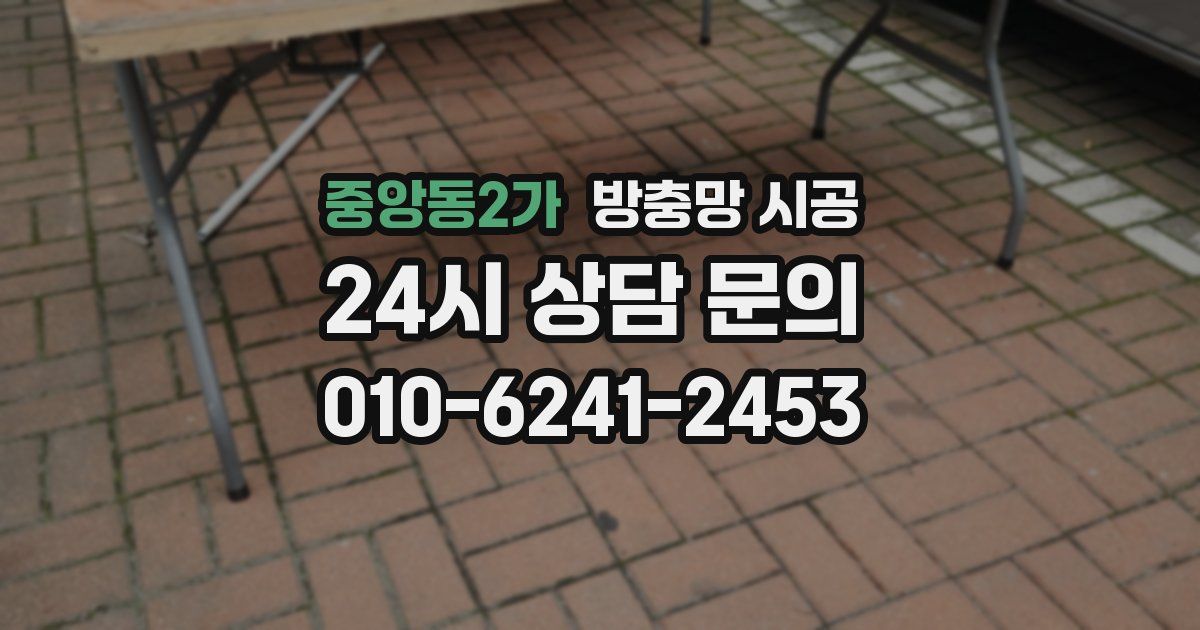 중앙동2가 방충망 시공