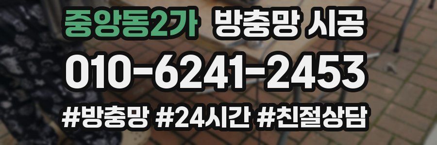 중앙동2가 방충망 시공