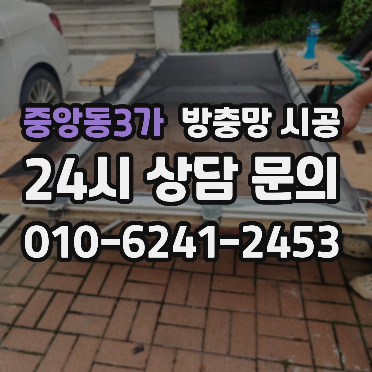 중앙동3가 방충망 시공 시 계절별 관리가 필요한 이유