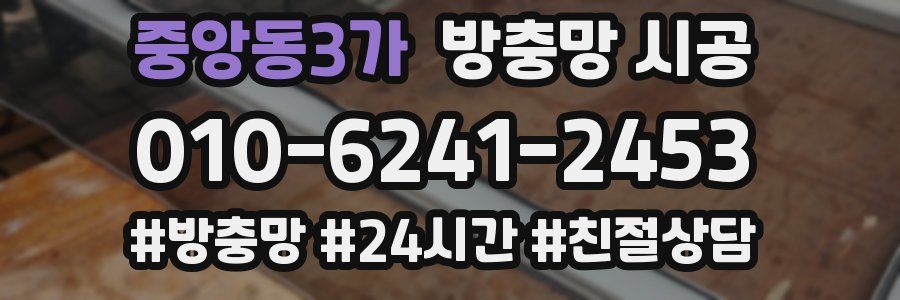중앙동3가 방충망 시공