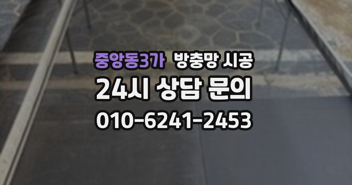 중앙동3가 방충망 시공