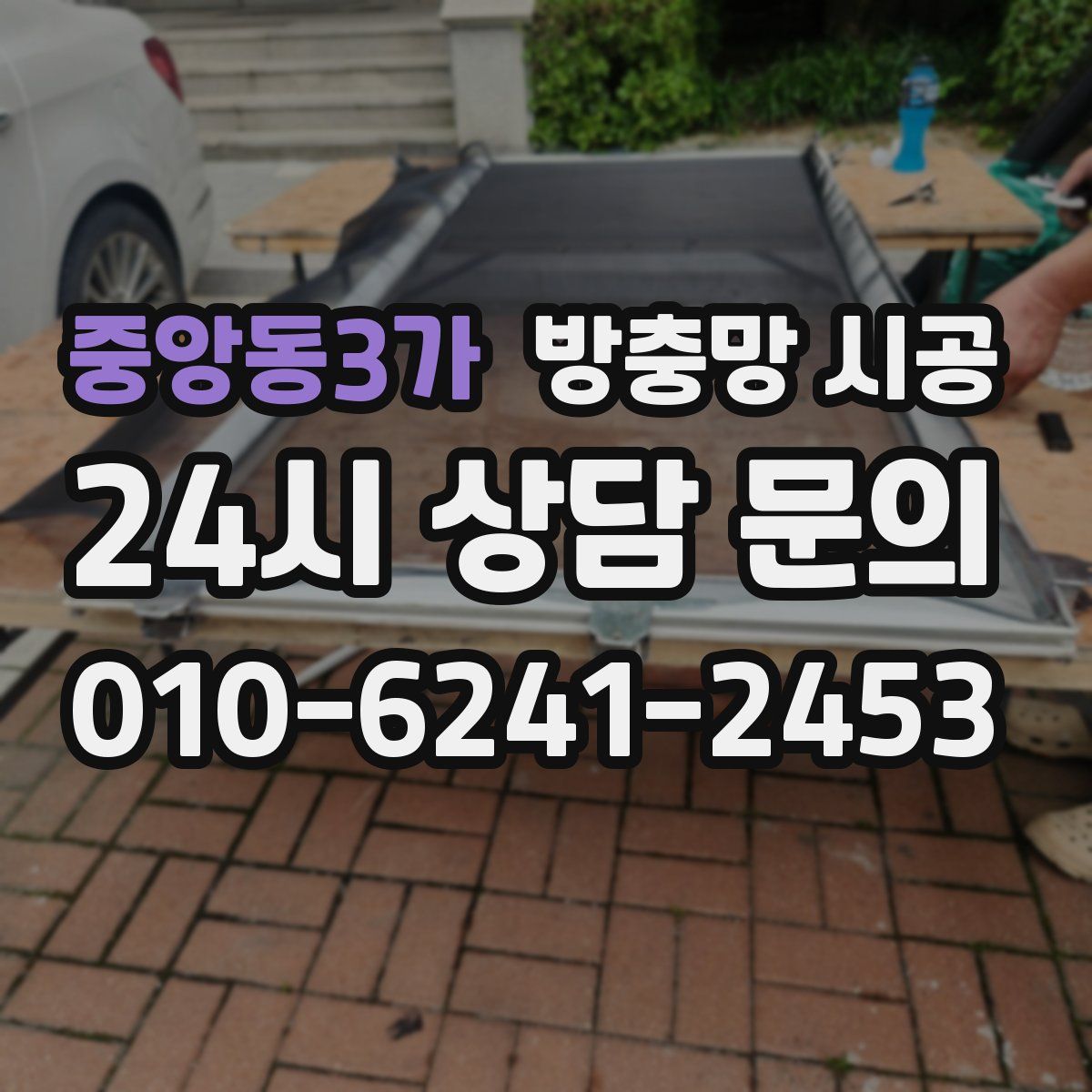 중앙동3가 방충망 시공
