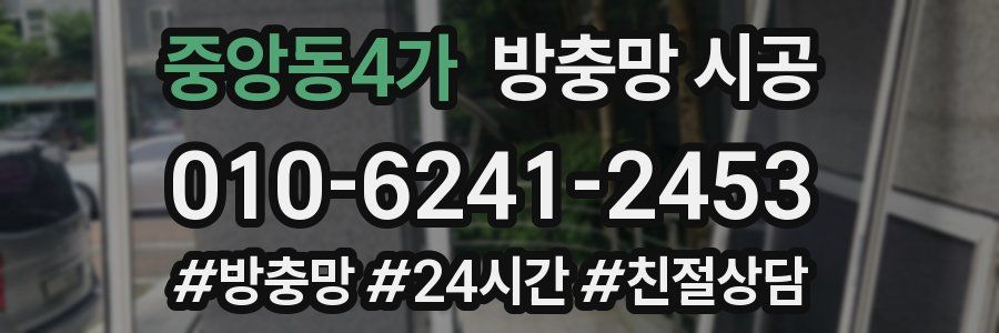 중앙동4가 방충망 시공
