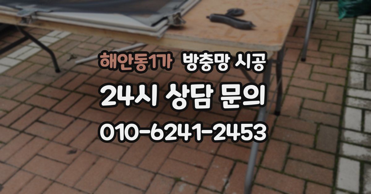 해안동1가 방충망 시공