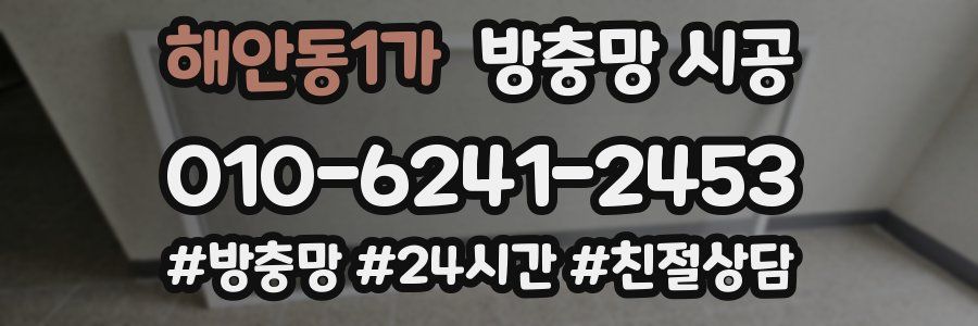 해안동1가 방충망 시공