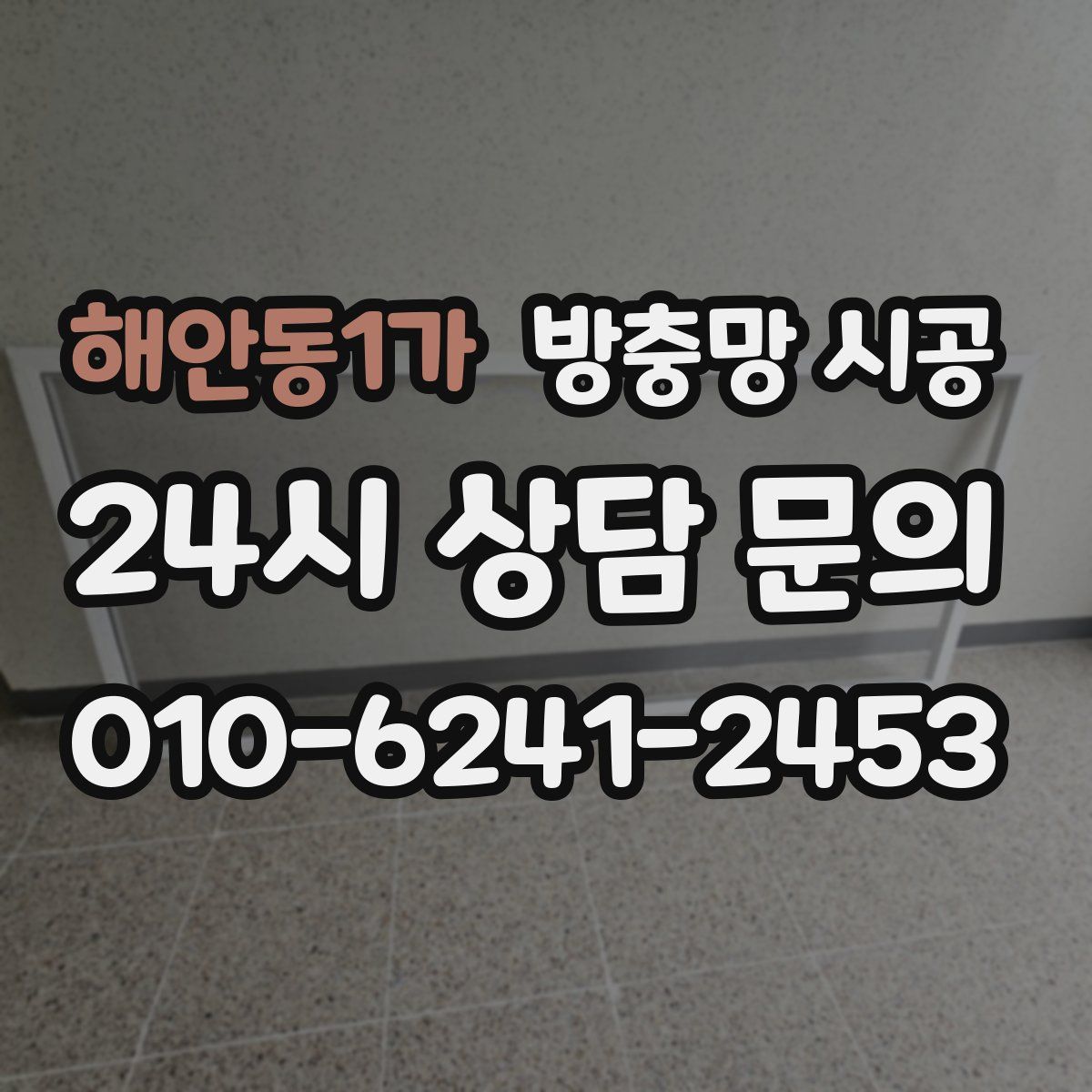 해안동1가 방충망 시공