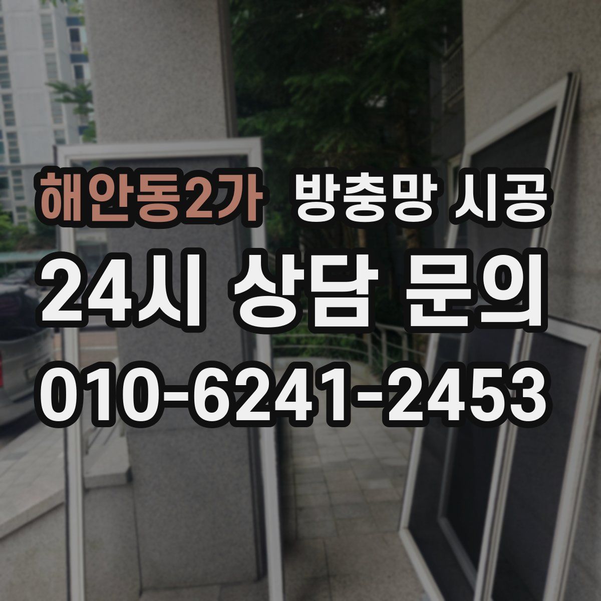 해안동2가 방충망 시공
