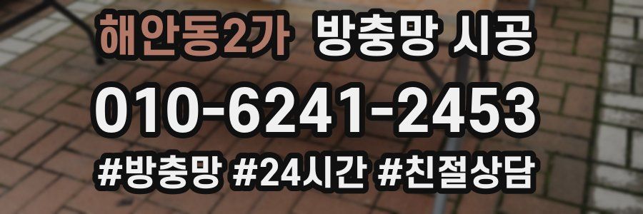 해안동2가 방충망 시공
