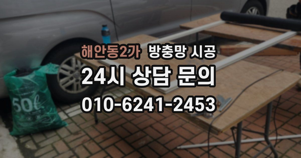 해안동2가 방충망 시공