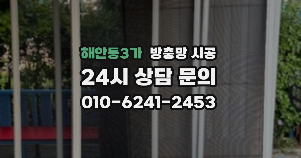 해안동3가 방충망 시공