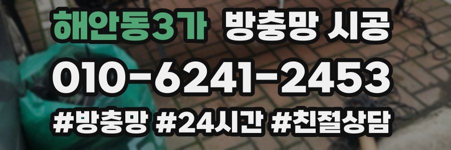 해안동3가 방충망 시공