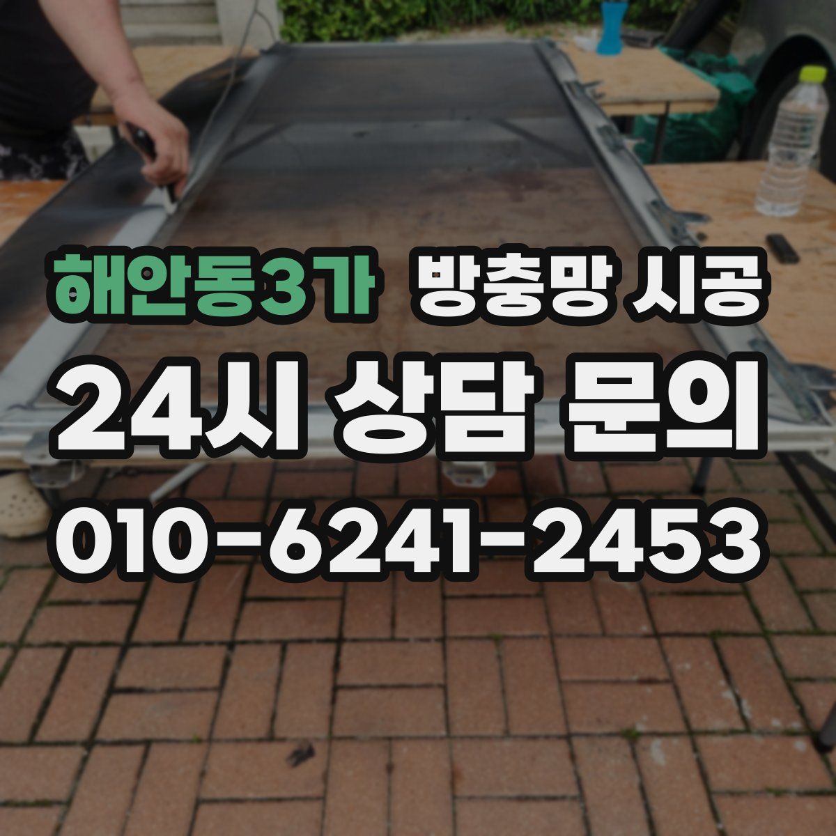 해안동3가 방충망 시공