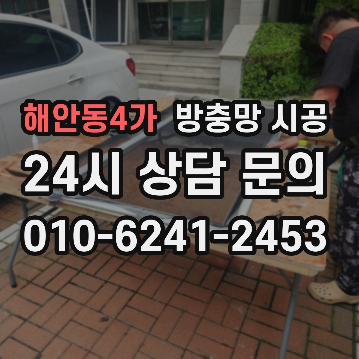 해안동4가 방충망 시공
