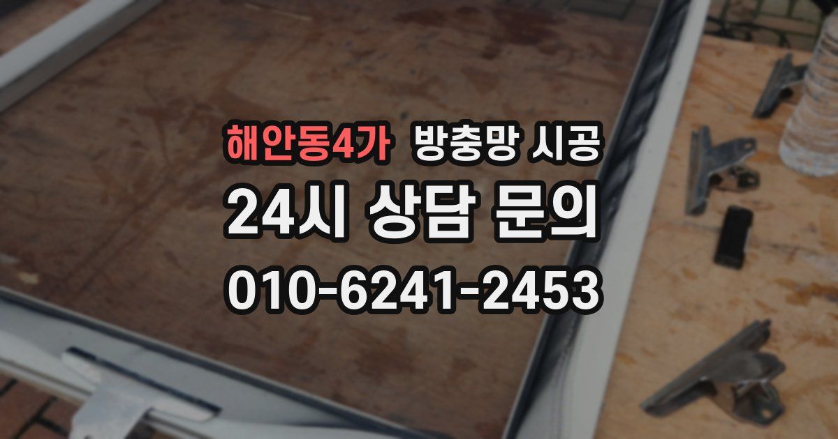 해안동4가 방충망 시공