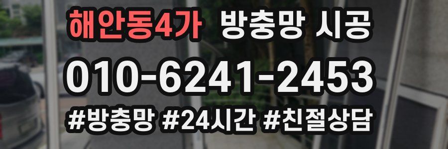 해안동4가 방충망 시공