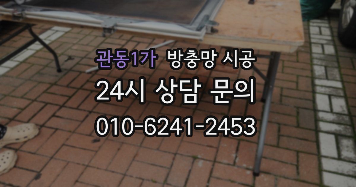 관동1가 방충망 시공